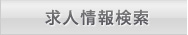 求人情報検索