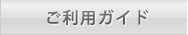 ご利用ガイド