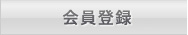 会員登録