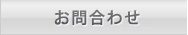 お問合わせ